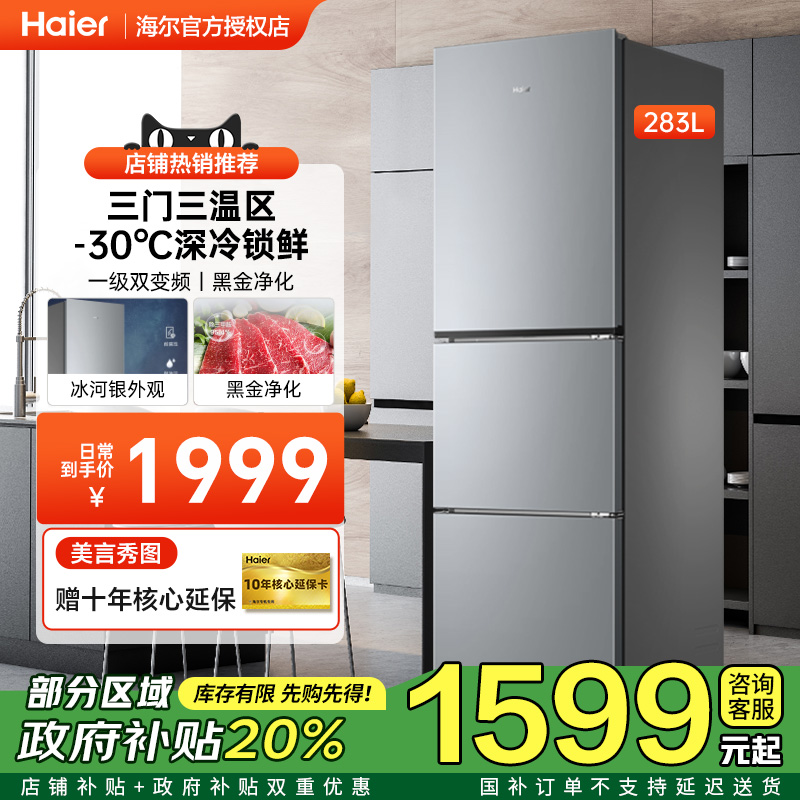 [政府补贴]海尔冰箱283L三门双变温风冷一级双变频节能家用电冰箱