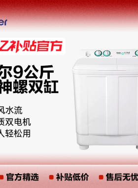 海尔小神螺9/11/13kg半自动洗衣机双缸197bs出租老式节能家用118S
