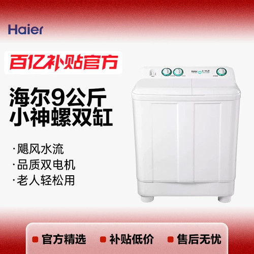 海尔小神螺9/11/13kg半自动洗衣机双缸197bs出租老式节能家用118S