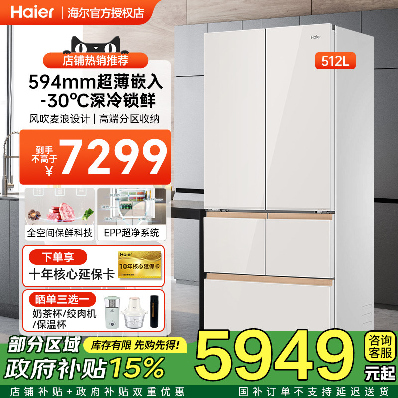 [国家补贴]海尔麦浪系列零嵌入冰箱超薄512L法式多门五门一级家用