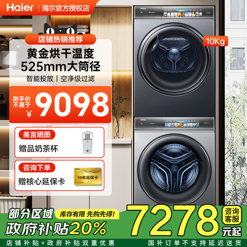 【节能补贴】海尔滚筒洗衣机10kg洗烘套装直驱精华洗超薄云熙078