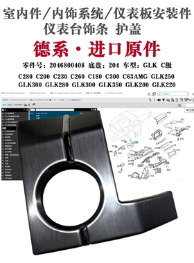 适用奔驰C280 C200 C230 C260 C180 C300 C63AMG仪表台点火器盖板