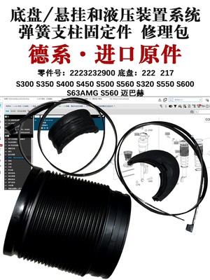 奔驰W222前机防尘套修包