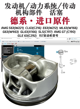 适用奔驰AMG S63(W221) CL63(C216)  E63(W212)  ML63(W166) 活塞