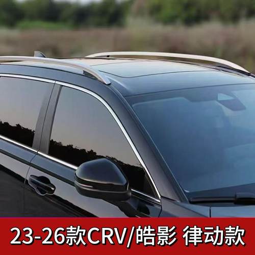 23-26本田CRV/皓影原装行李架