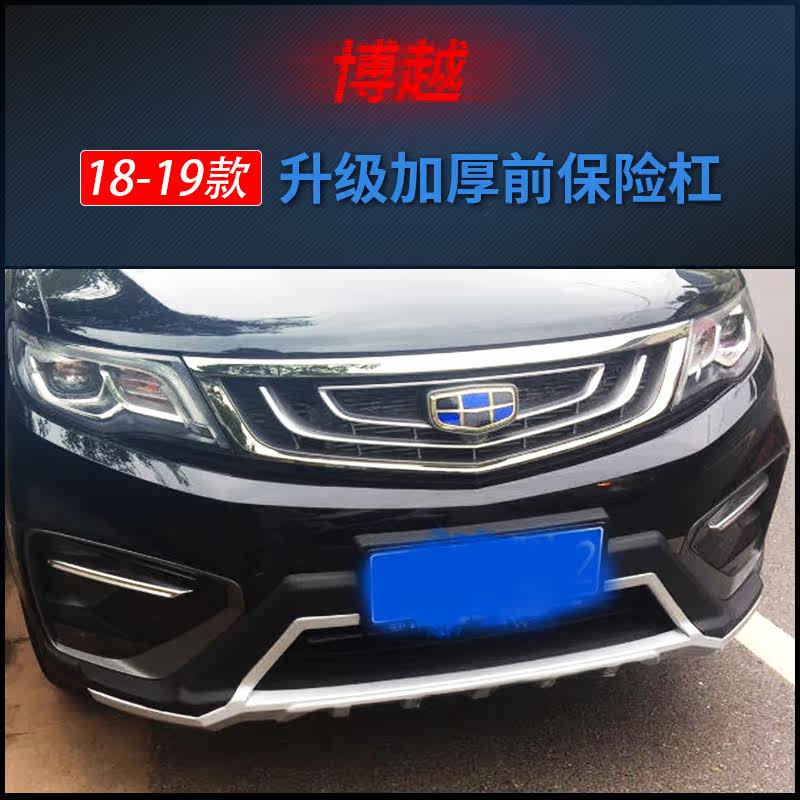 15~20款博越前后护杠原厂前后杠