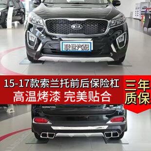 适用15~18款索兰托前后护杠16~17款前后护杠前杠加厚后杠防撞