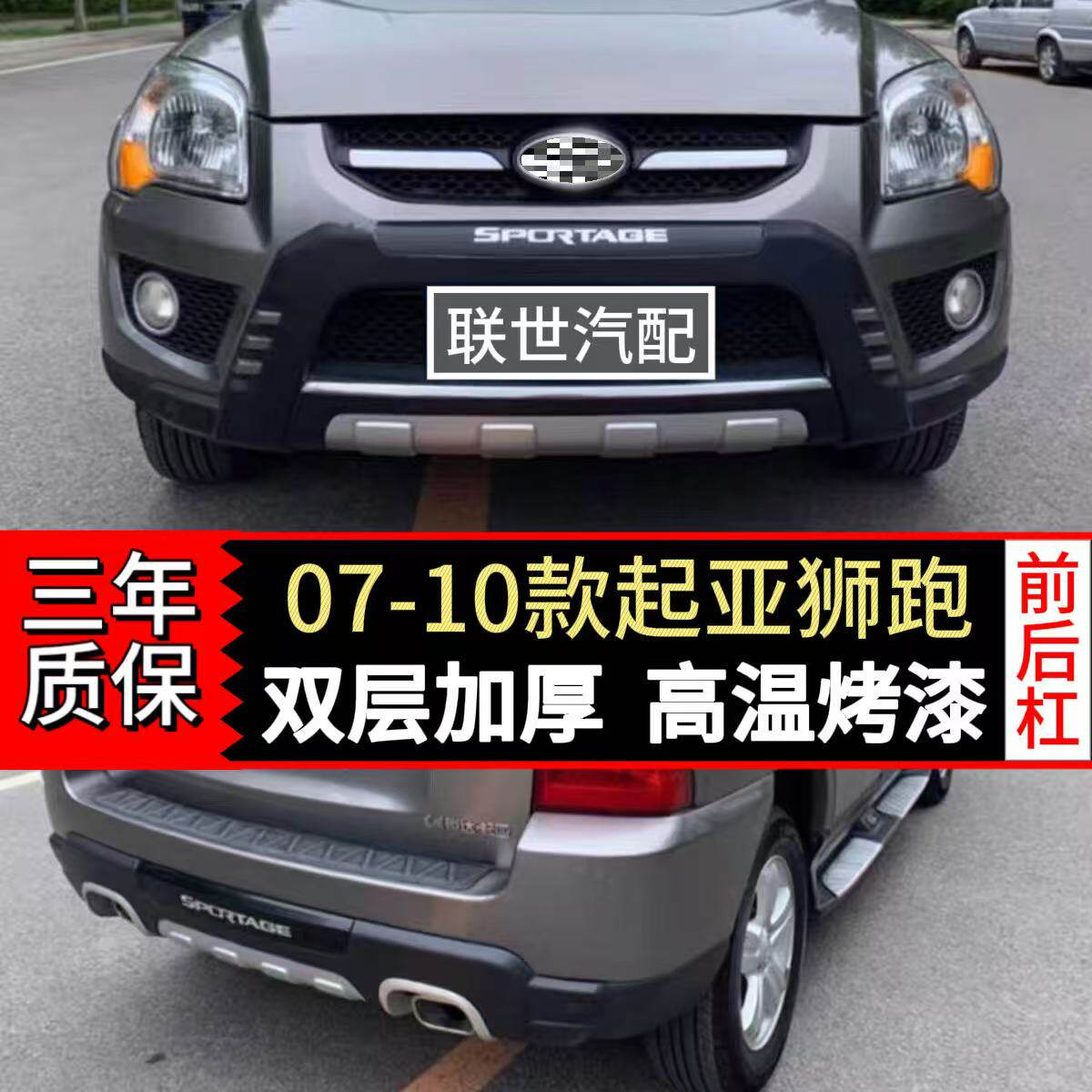 07~11款狮跑前后护杠原厂前护杠
