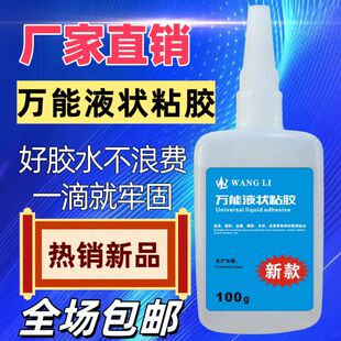 万能液状胶水强力胶鞋子焊接金属塑料橡胶木头瓷砖修复防水透明