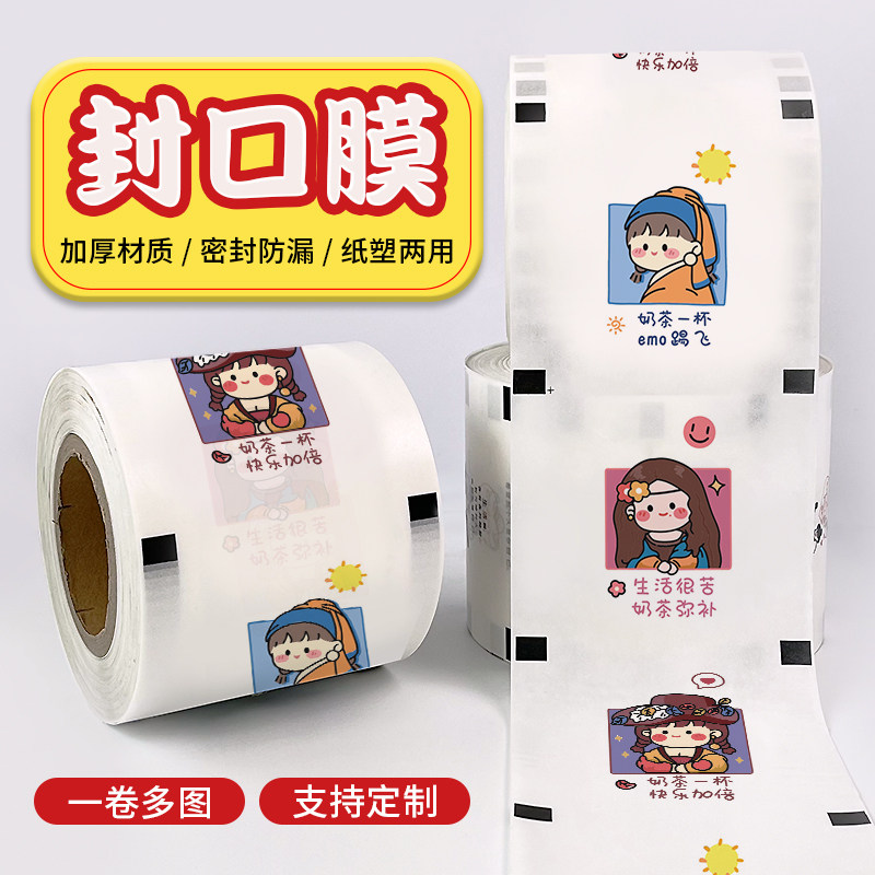 2025封口膜奶茶店专用一次性商用封杯膜纸塑通用高档纸膜定制logo