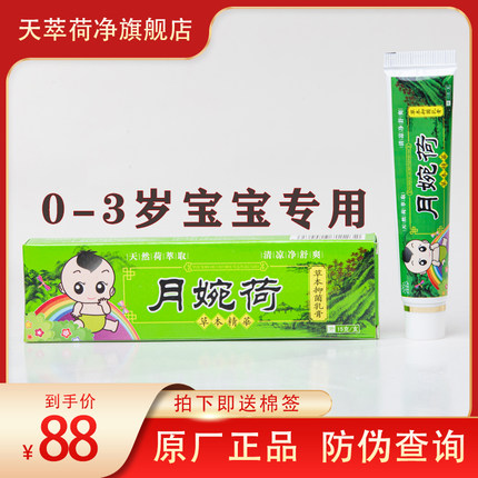 1支天萃翠卒荷净植物草本乳膏宝宝通用款升级版月婉荷