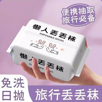 一次性袜子旅行便携男女通用四季款中筒吸汗透气防臭免洗日抛袜