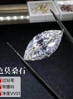 马眼异形莫桑石裸石 尺寸齐全 D色超白VVS1 过钻笔 首饰镶嵌主石