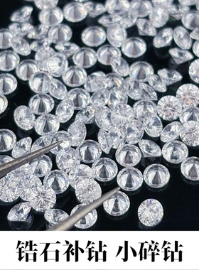 超闪白色锆石补钻小碎钻 项链手表饰品微镶DIY圆形CZ 镶嵌工具