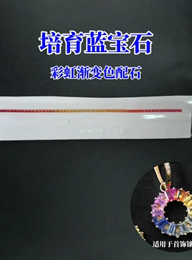 实验室培育蓝宝石 小长方红黄渐变色配石裸石 排戒项链K金diy镶嵌