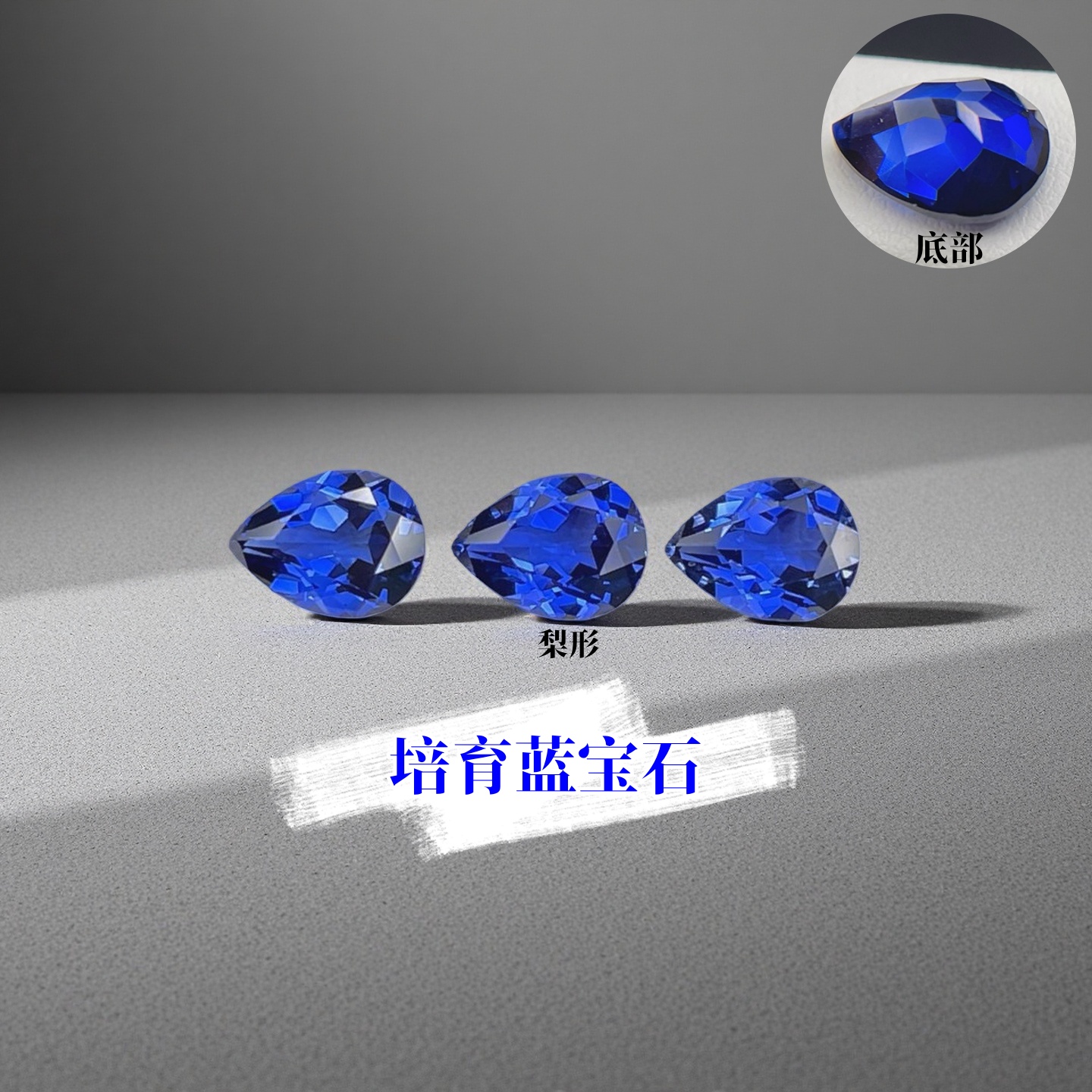 梨形实验室培育蓝宝石 水滴形宝石裸石 吊坠耳环diy加工镶嵌主石