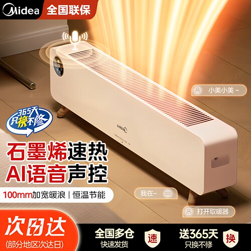 美的石墨烯踢脚线取暖器