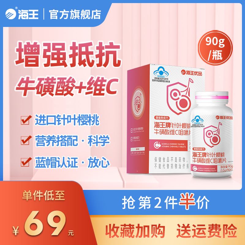 海王优品牌针叶樱桃牛磺酸维C咀嚼片90g/盒维生素c 正品增强免疫 保健食品/膳食营养补充食品 维生素/复合维生素 原图主图