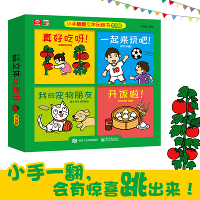 呦呦童新品 小手翻翻立体玩具书-生活篇 用魔法式的纸张艺术来展现 儿童0-3-6岁宝宝幼儿早教启蒙趣味阅读立体翻翻绘本玩具书