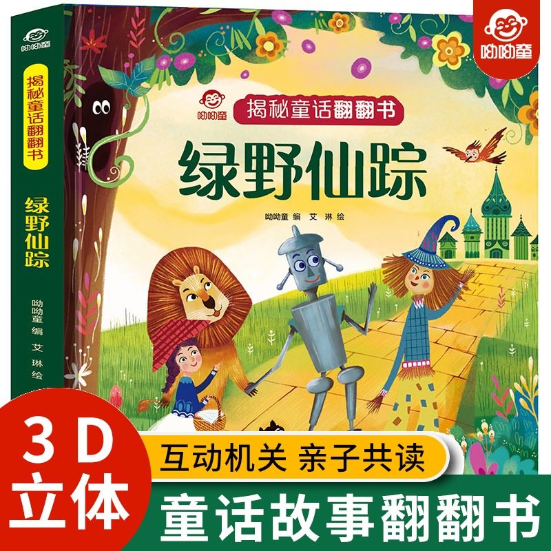 揭秘童话系列翻翻书 绿野仙踪经典童话故事书3-4-5-6岁以上儿童科普小百科适合二三四年级小学生课外推荐的启蒙认知书儿童图书绘本,书籍/杂志/报纸,启蒙认知书/黑白卡/识字卡,淘宝优惠券,粉丝福利购,淘宝优惠卷