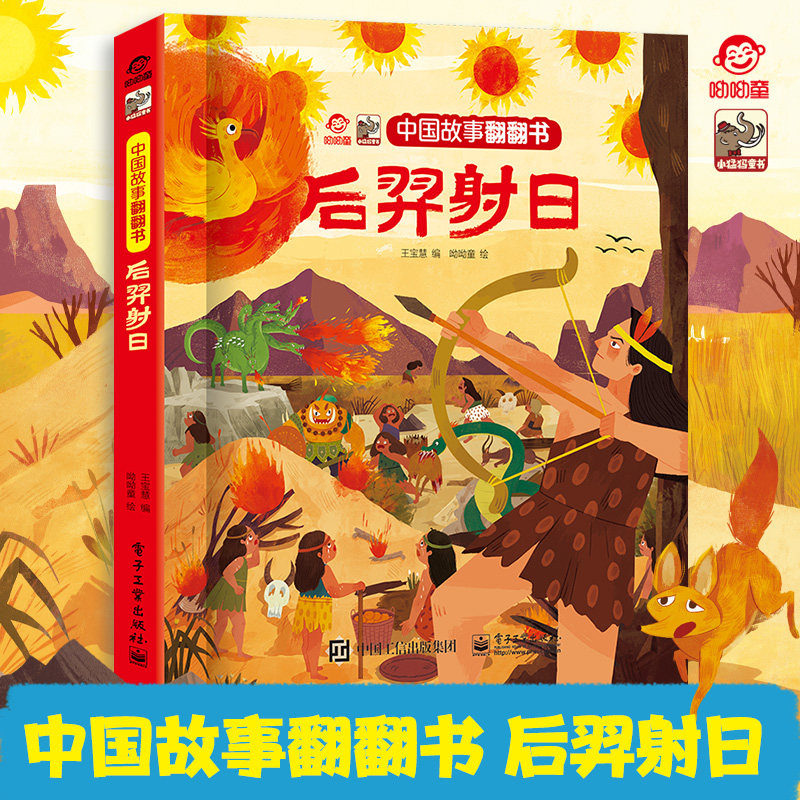 【呦呦童正版】传统文化教育立体书后羿射日儿童3d立体书3-6-8岁以上科普翻翻书两三岁宝宝早教互动机关学习中国古文化绘本故事书