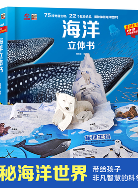 呦呦童 海洋立体书揭秘神秘的动物3-6-12岁以上儿童科普百科正版海洋生物科普类海洋世界翻翻书神秘的海洋生物3d