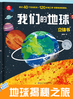 呦呦童官方正版 我们的地球立体书 3D立体书儿童科普趣味翻翻书地球揭秘之旅 1-3-12岁幼儿园学前小学生科学科普百科全书亲子书籍