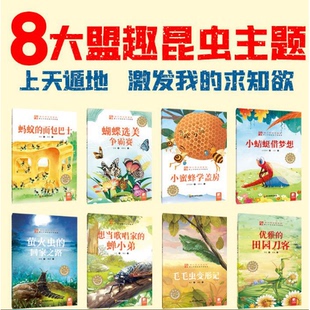 田园刀客小蜜蜂学盖房毛毛虫变形记萤火虫 面包巴士小蜻蜓借梦想优雅 回家之路 8岁儿童科普绘本蚂蚁 每只昆虫都重要全套8册3
