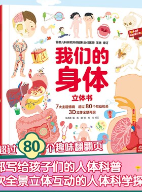 呦呦童官方正版 我们的身体3d立体书 儿童3d绘本3-6-12周岁早教科普启蒙翻翻书认识人体 身体的秘密不可思议