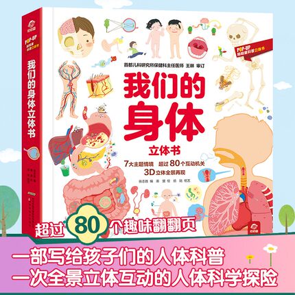 呦呦童官方正版 我们的身体3d立体书 儿童3d绘本3-6-12周岁早教科普启蒙翻翻书认识人体 身体的秘密不可思议