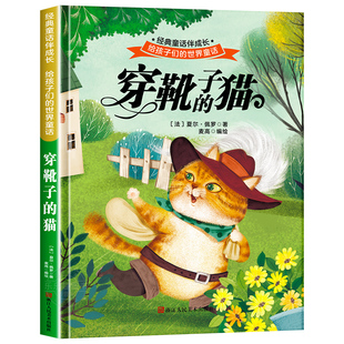 硬壳儿童绘本3–6岁经典 给孩子们 超大开本精装 猫 世界童话故事幼儿园大班阅读4—6岁5岁 世界童话第一辑穿靴子