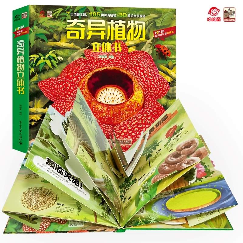 呦呦童官方正版 奇异植物立体书 3d立体翻翻书3-6-9岁幼儿科普大百科全书揭秘幼儿趣味早教认知书籍6岁以上绘本玩具书