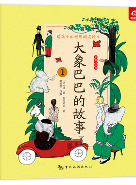 呦呦童给孩子的经典阅读绘本 大象巴巴的故事全四册 彩图大字注音无障碍阅读版本 一二年级5-6-8岁课外阅读文学经典书籍
