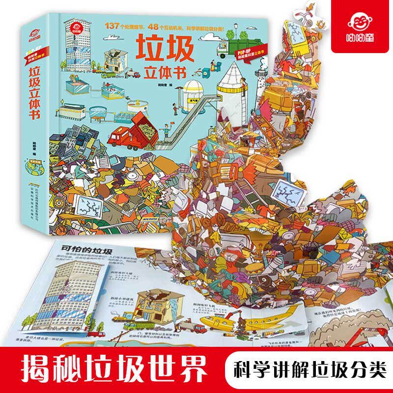 呦呦童 正版垃圾立体书儿童3d立体书3-8岁揭秘垃圾分类系列翻翻书小学生一年级6岁以上科普大百科全书幼儿启蒙认知绘本图画书籍