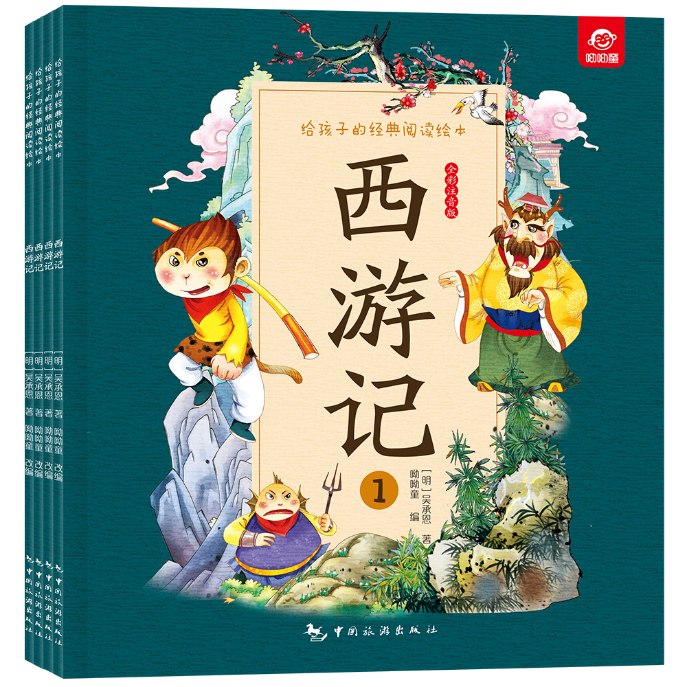 呦呦童 给孩子的经典阅读绘本  黑神话悟空西游记 全4册 中国古典四大名著 小学生课外阅读文学儿童成长必读故事一二年级6-8-10岁