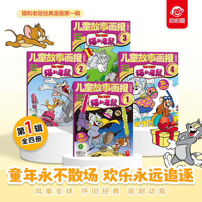 呦呦童 猫和老鼠杂志 儿童故事画报过刊小学生漫画书现货期刊绘本第一辑全4册,书籍/杂志/报纸,其它类期刊订阅,淘宝优惠券,粉丝福利购,淘宝优惠卷