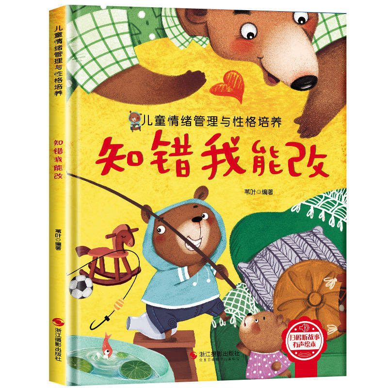 硬壳绘本幼儿园专用绘本3岁到6岁推荐无拼音绘本阅读故事书幼儿园启蒙读物老师推荐儿童情绪管理与性格培养-知错我能改
