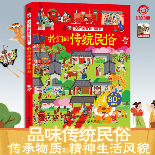 呦呦童 大中国文化翻翻书 揭秘我们的传统民俗 儿童3d立体书 3-10岁儿童科普百科全书幼儿园大中小班儿童读物启蒙认知精装硬壳图书
