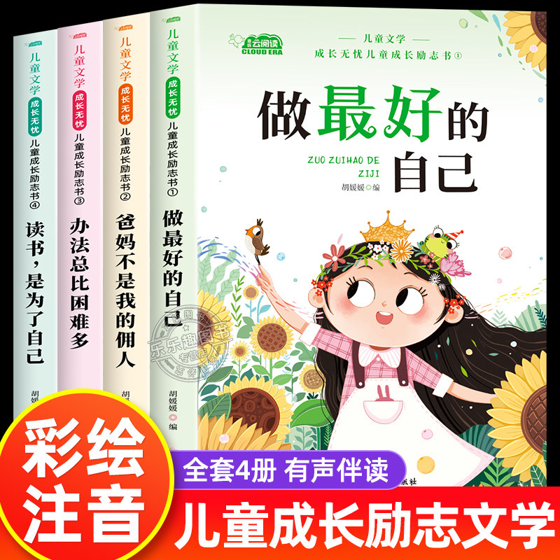 儿童成长励志书全套4册适合一二年级小学生阅读的书籍注音版老师推荐课外书必读带拼音故事书读物做最好的自己办法总比困难多正版,书籍/杂志/报纸,儿童文学,淘宝优惠券,粉丝福利购,淘宝优惠卷
