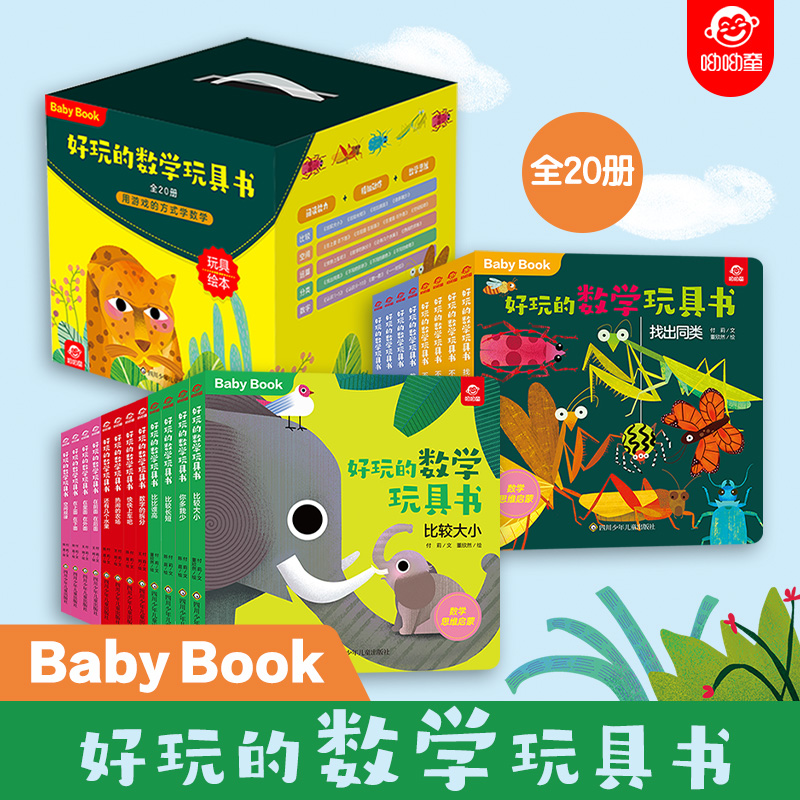 好玩的数学玩具书共20册