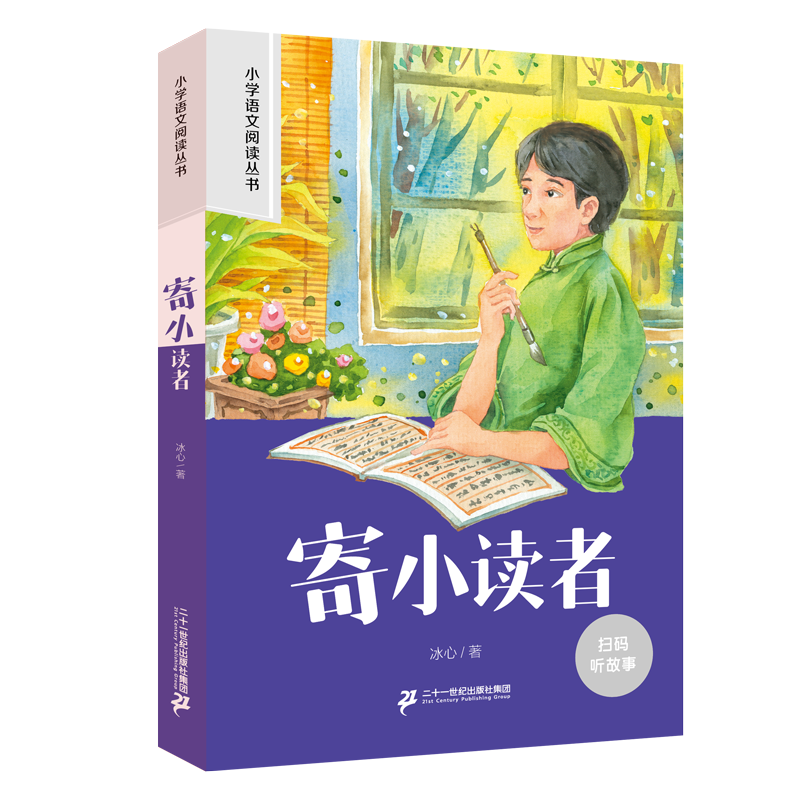 二十一世纪 新课标小学语文阅读丛书 寄小读者