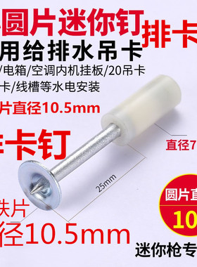 迷你排卡钉10.5圆片炮钉20水电线管卡夹钉特小圆挂钩消防钉炮钉枪