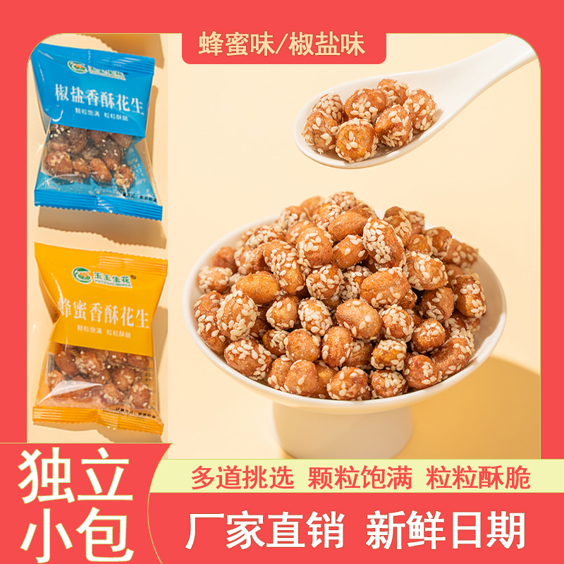 新货袋装香酥脆蜂蜜椒盐花生