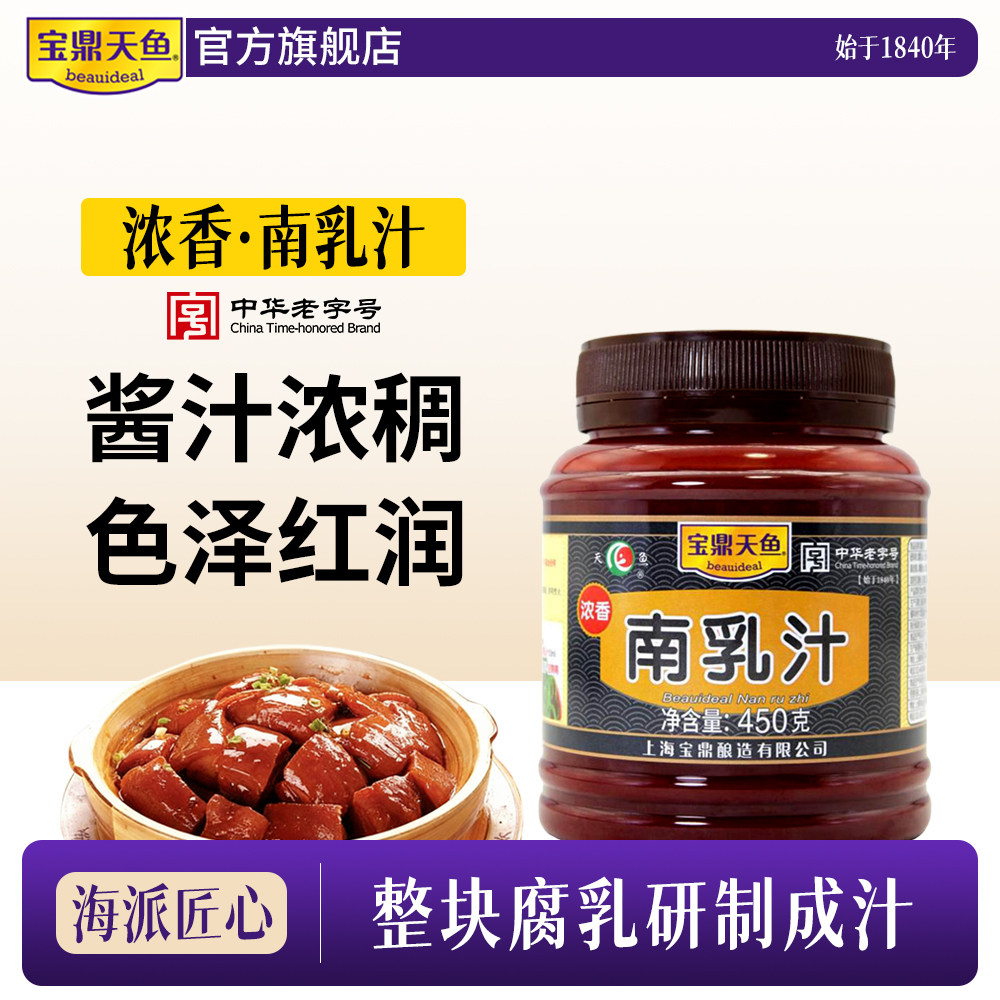 宝鼎天鱼南乳汁450g红乳汁豆腐乳卤肉猪蹄炝虾火锅蘸料腐乳汁
