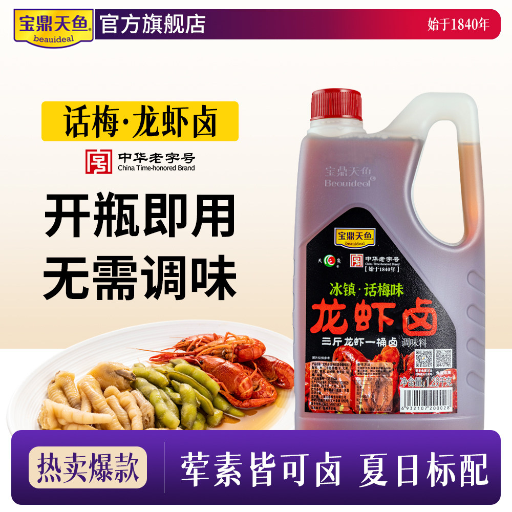 宝鼎天鱼话梅龙虾卤1.28kg桶装海鲜捞汁醉卤汁熟醉汁糟卤冷泡汁