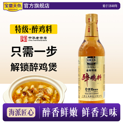 上海宝鼎天鱼金标特级醉鸡料500ml瓶醉鸡汁花雕醉鸡煲料汁醉料汁
