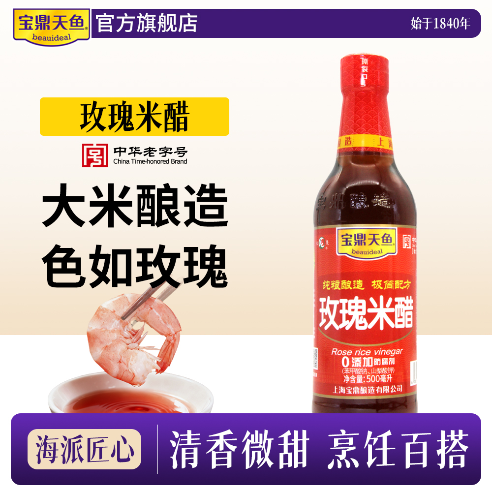上海宝鼎天鱼玫瑰米醋500ml纯粮酿造饺子小笼包凉拌食醋海鲜蘸醋