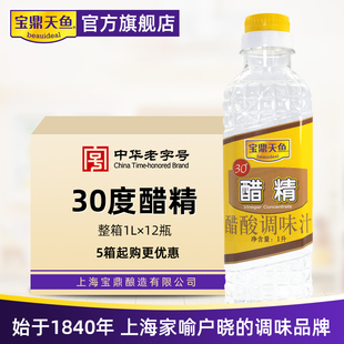 宝鼎天鱼30度醋精1L*12整箱高浓度食用白醋精清洁除水垢调味泡菜