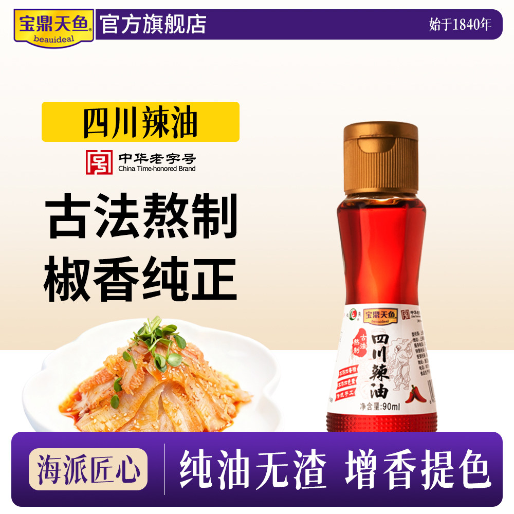 宝鼎天鱼四川辣油90ml小瓶装红油火锅蘸料辣椒油凉拌红油