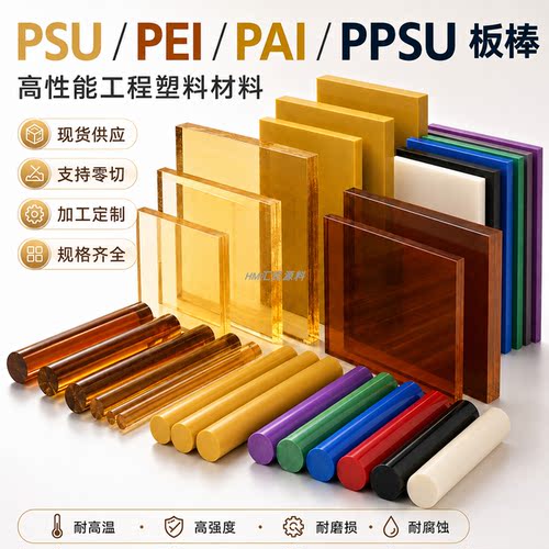 茶色透明PSU板琥珀PEI聚砜板医疗级PPSU棒红绿蓝紫托龙金黄PAI板